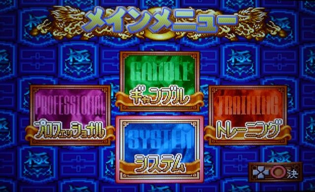 PS】プロ麻雀 極PLUS レビュー : メガネなゲームレビュー
