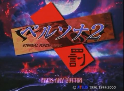 Ps ペルソナ2 罰 レビュー メガネなゲームレビュー