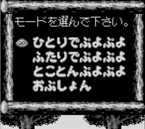 ぷよぷよ１