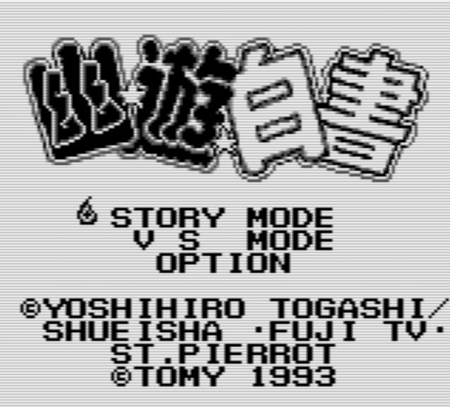 Gb 幽 遊 白書 レビュー メガネなゲームレビュー Gb 幽 遊 白書 レビュー メガネなゲームレビュー