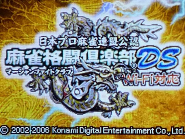 Ds 麻雀格闘倶楽部ds Wi Fi対応 レビュー メガネなゲームレビュー