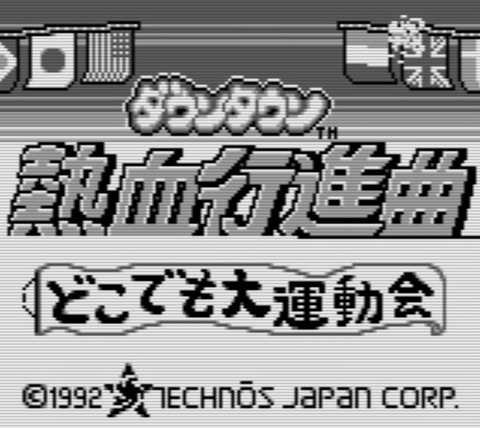 どこでも大運動会