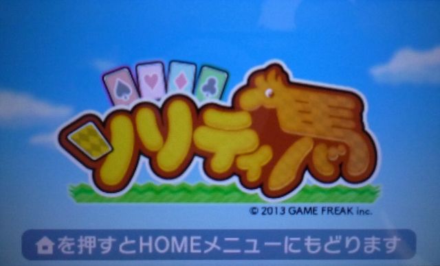 3ds ソリティ馬 レビュー メガネなゲームレビュー 3ds ソリティ馬 レビュー メガネなゲームレビュー