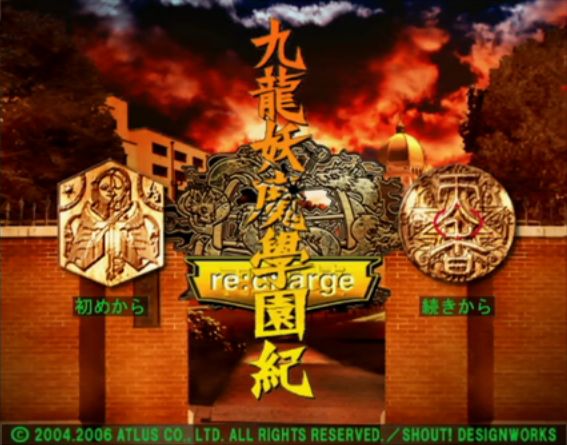 PS2】九龍妖魔学園紀 re：charge レビュー : メガネなゲームレビュー