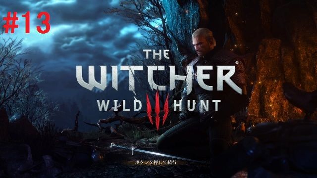 攻略日記 ウィッチャー3 ワイルドハント 13 メガネなゲームレビュー 攻略日記 ウィッチャー3 ワイルドハント 13 メガネなゲームレビュー