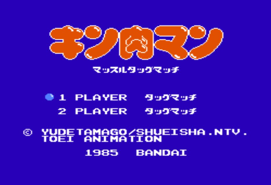 Fc キン肉マン マッスルタッグマッチ メガネなゲームレビュー