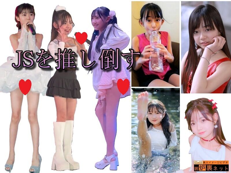 【JSのみ厳選】 推し倒すべき令和のジュニアアイドルたち。動画11本。大幅割引中。