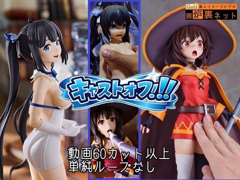 キャストオフ!!! ～多彩な動作と表情で喘ぐ高級フィギュア～