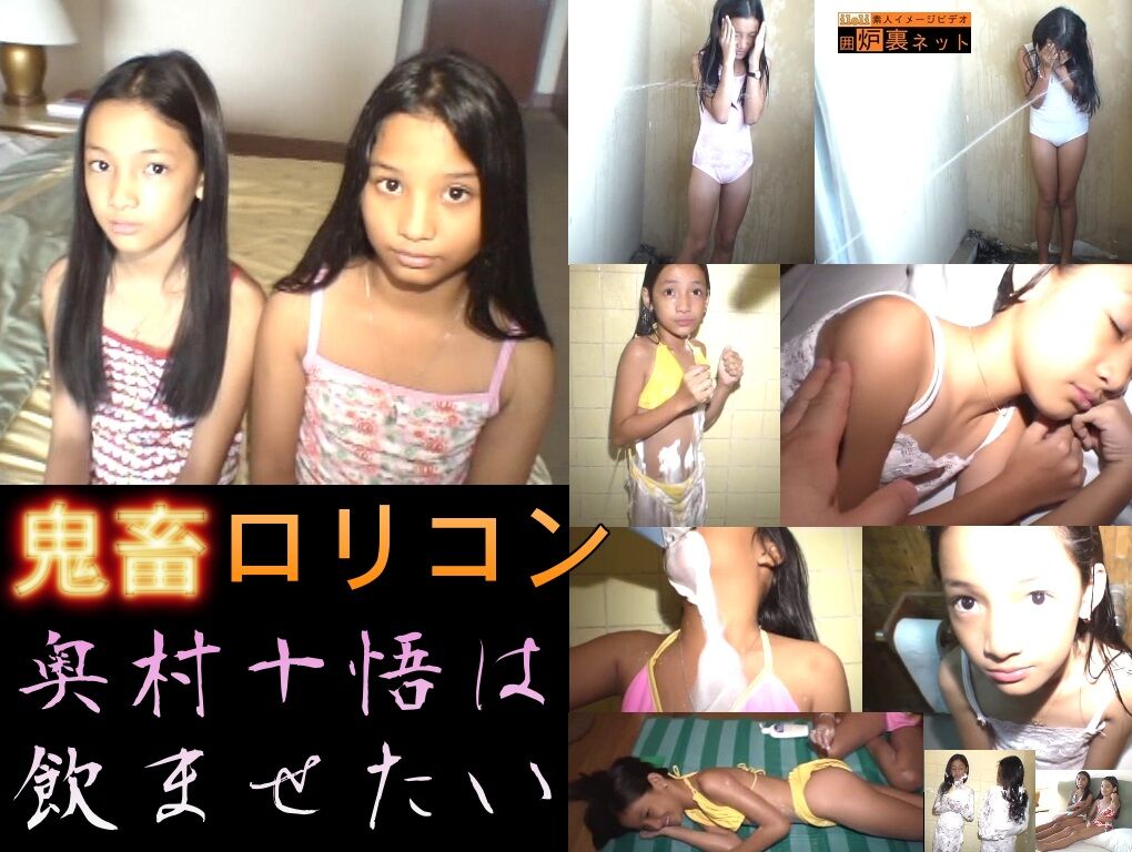 【鬼畜ロリコン】 奥村十悟は飲ませたい。※10歳女児達への夜這いシーン等ありIV完全版※ ラスピニアス 奥村十悟 ロリイメビ 【鬼畜ロリコン】 奥村十悟は飲ませたい。※10歳女児達への夜這いシーン等ありIV完全版※
