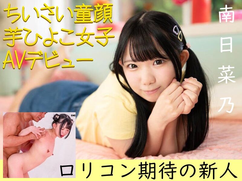 https://free-av-channel.com/ 南日菜乃AVDEBUT エロリ動画像