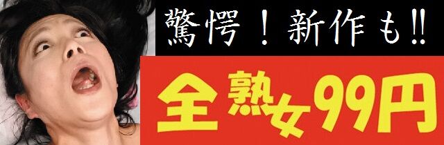 全熟女99円。 AV新作すべて無料に近い!