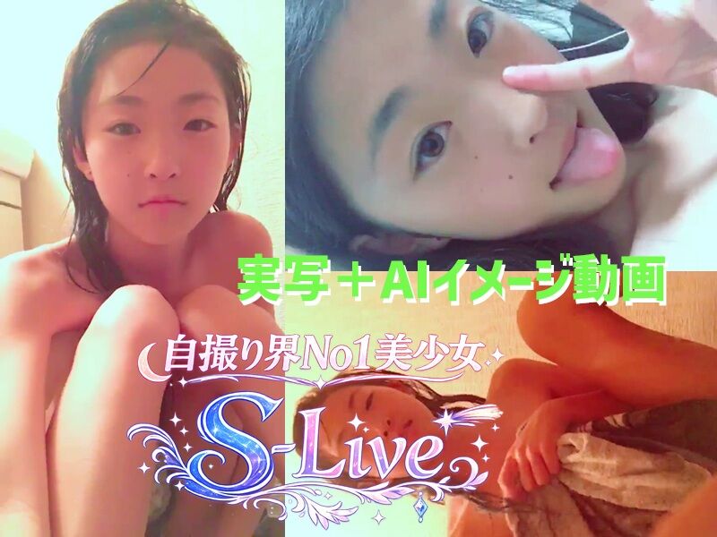 【S-Live】 自撮り界No1美少女！実写版とAIイメージで満足保証！