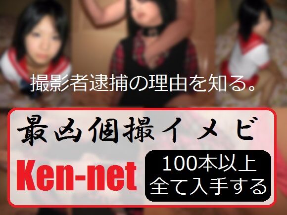 「Ken-net」100本以上放出!内容は素人史上最も鬼畜。イメージ動画の範疇に収まらず、撮影者逮捕。 ken-net