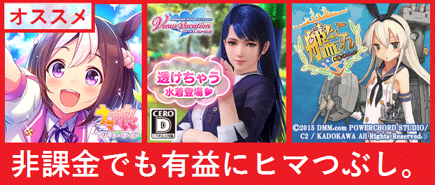 DMM GAMES オススメはやはり「ウマ娘」。非課金でも充分楽しめます。 DMM GAMES