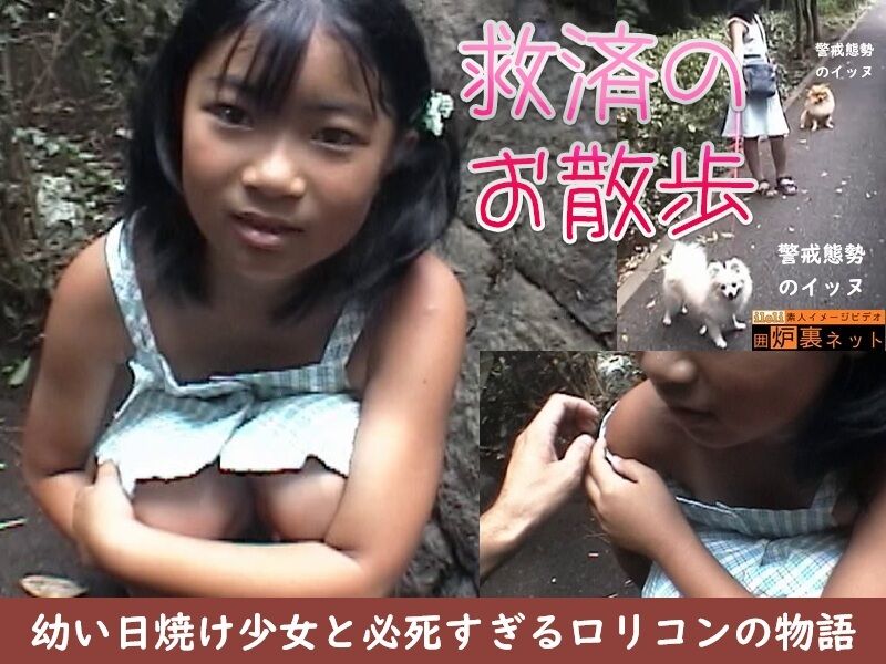 【素人旧作】 救済のお散歩。幼い日焼け少女と必死すぎるロリコンの物語。