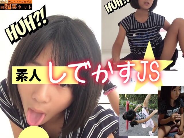 【素人】 しでかすJS。不思議なテンションでアレを晒す、美少女自撮り！【おまけ有】