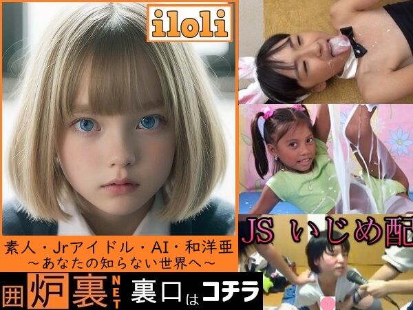 レアなあらゆるロリ案件。囲炉裏ネット商品一覧はこちら