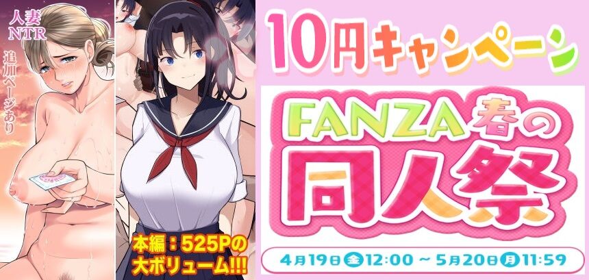 10円キャンペーン中fanza2