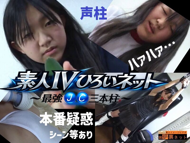 【JC2】 素人IVひろいネット。本番疑惑シーン等あり。「声柱」は我慢できずに漏らす。
