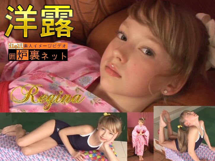 【最高の洋炉】 全ロリコンが土下座する、JS美少女 Regina 降臨…！【オトナ箱専売かつ特別価格】
