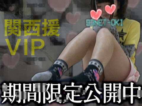 関西援交