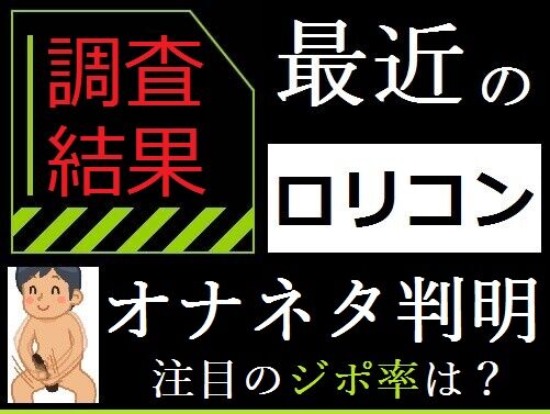 ロリコンのオナネタ調査結果