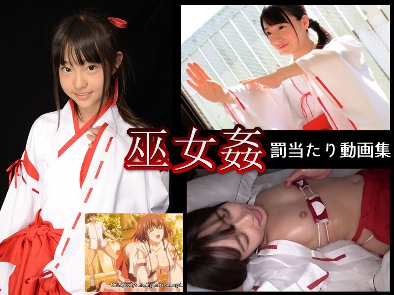 巫女　エロリ動画像