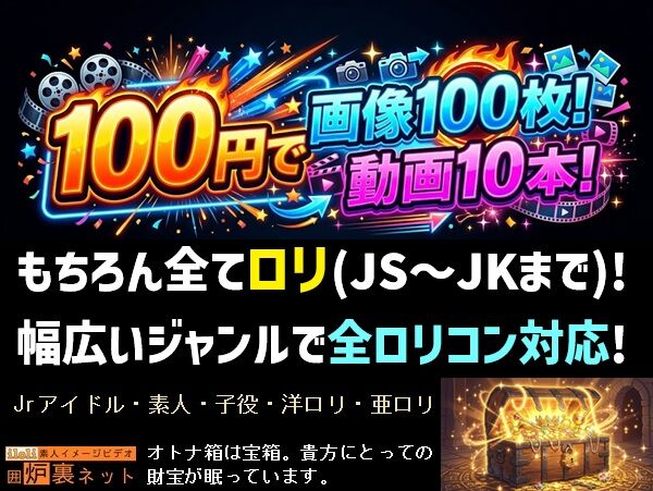 【宝箱】 100円で画像100枚！動画10本！もちろん全てロリ！【福袋】