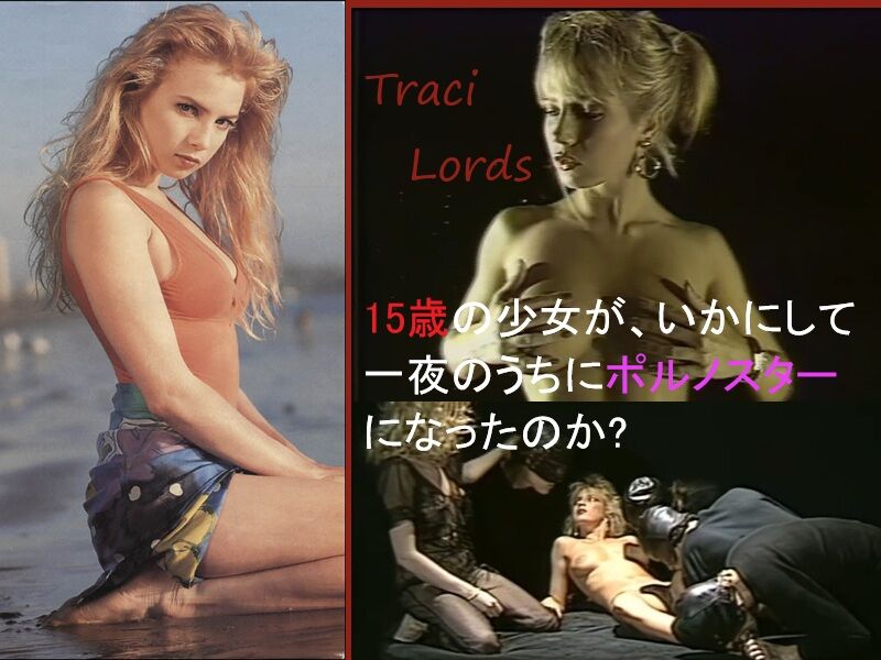 Traci Lords 15歳でポルノスター動画像