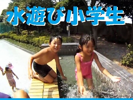 水遊び小学生