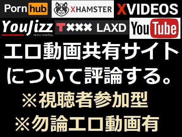 【エロ動画共有サイト】 Pornhub, Xvideos, JavyNow, Youjizz,TXXX 等について、評価・投票するスレ。