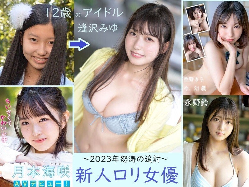 【逢沢みゆ・月本海咲・空野きら・永野鈴】12歳のアイドルがAV女優に出世。他。2023年新人ロリ、怒涛の追討！