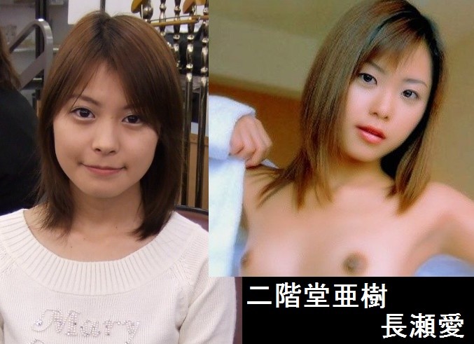 長瀬愛 二階堂亜樹 長瀬愛