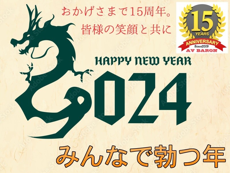 【謹賀新年2024】 みんなで勃つ年に。当サイトは15周年なのでとりあえず、第九回L1GP開幕！