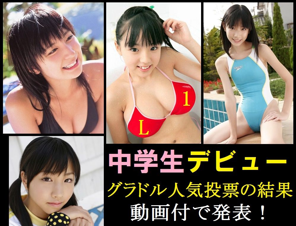 http://momotarounodeshi.blog122.fc2.com/ 仲村みう・篠崎愛・中学生グラドル