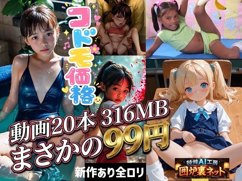 【コドモ価格】 動画20本。新作あり。全ロリ。福袋。自分でもまさかの99円。