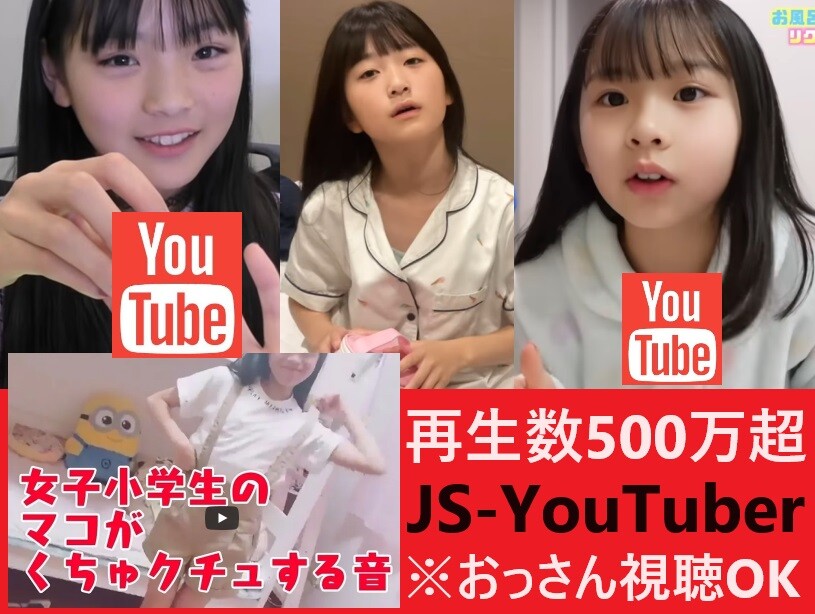 【JS多数登場】 再生数500万超えの女子小学生youtuber動画！おっさんが観ても罪には問われない！