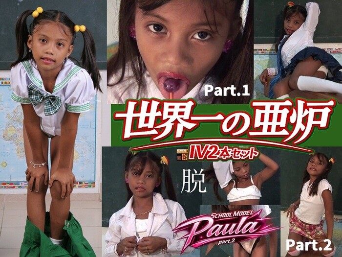  【世界一の亜炉】 School Models Paula ジュニアイメージ動画２本セット 