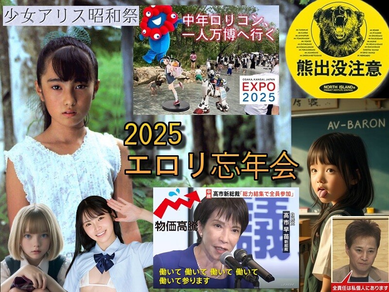2025 エロリ忘年会