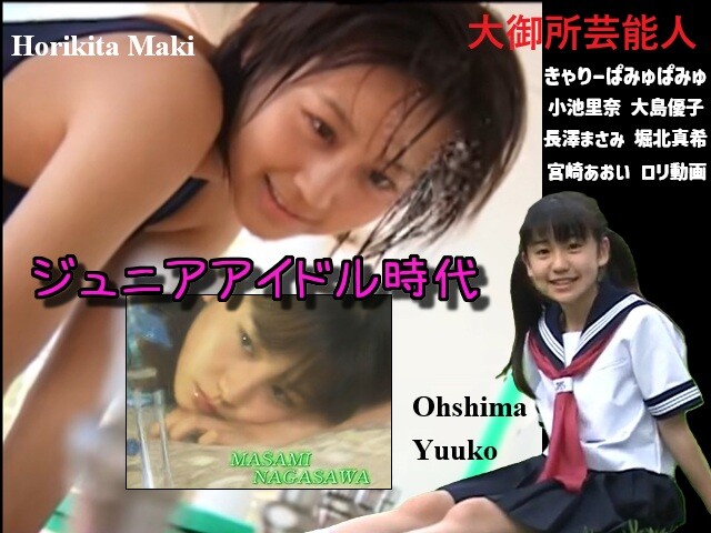 堀北真希　長澤まさみ　きゃりーぱみゅぱみゅ　大島優子　ジュニアアイドル時代