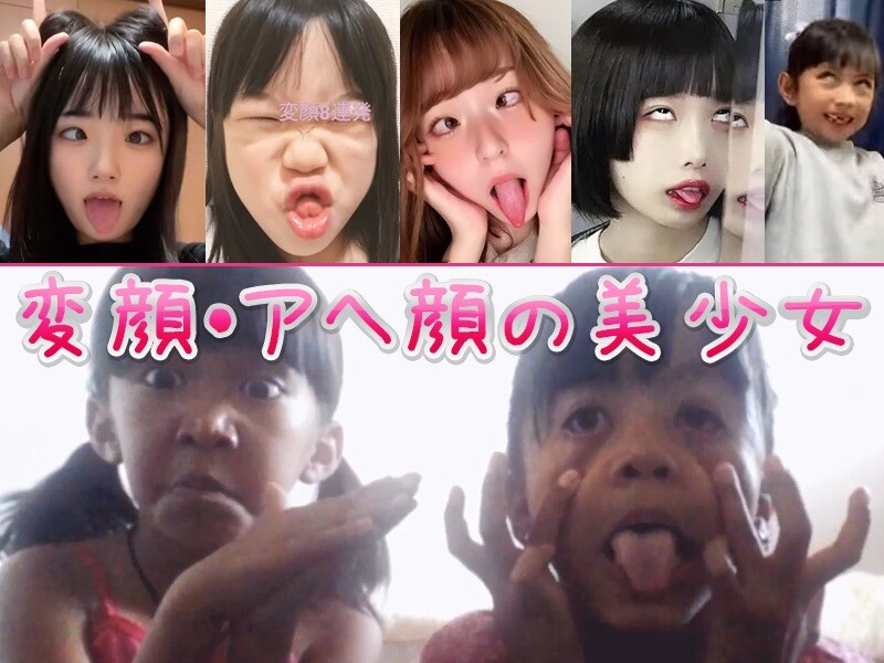 変顔アヘ顔のロリ美少女動画像