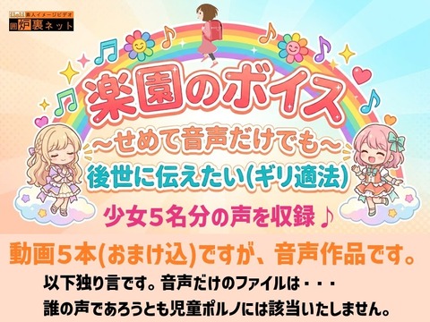 【ギリ適法】 楽園のボイス♪　～せめて音声だけでも後世に伝えたい～