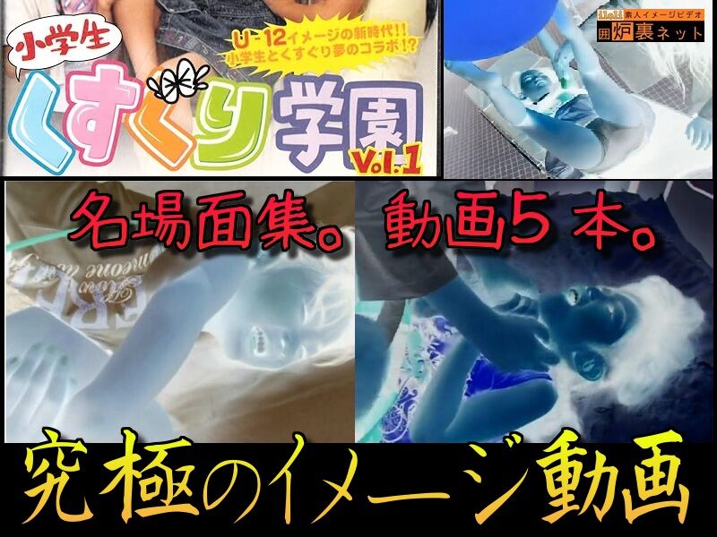 【究極のIV】 「S学生くすぐり学園」 美味しいとこどり。厳選の名アイドル名場面集。動画５本セット。