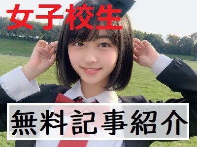 女子校生紹介