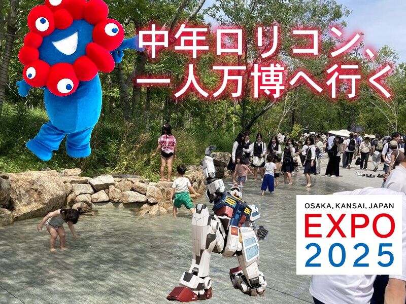 【本領発揮】 中年ロリコン、一人で大阪万博へ行く。