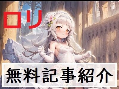 ロリ紹介