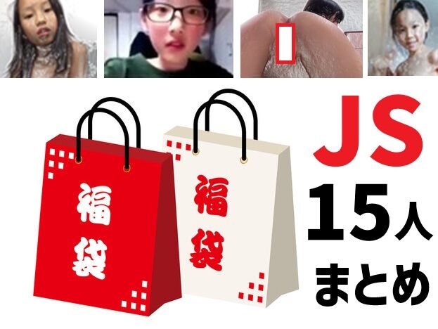 福袋JS 15人まとめエロリ動画 福袋JS 15人まとめエロリ動画