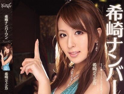 希崎ジェシカ AV無料動画像