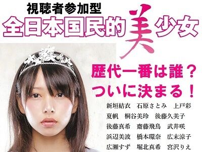 国民的美少女