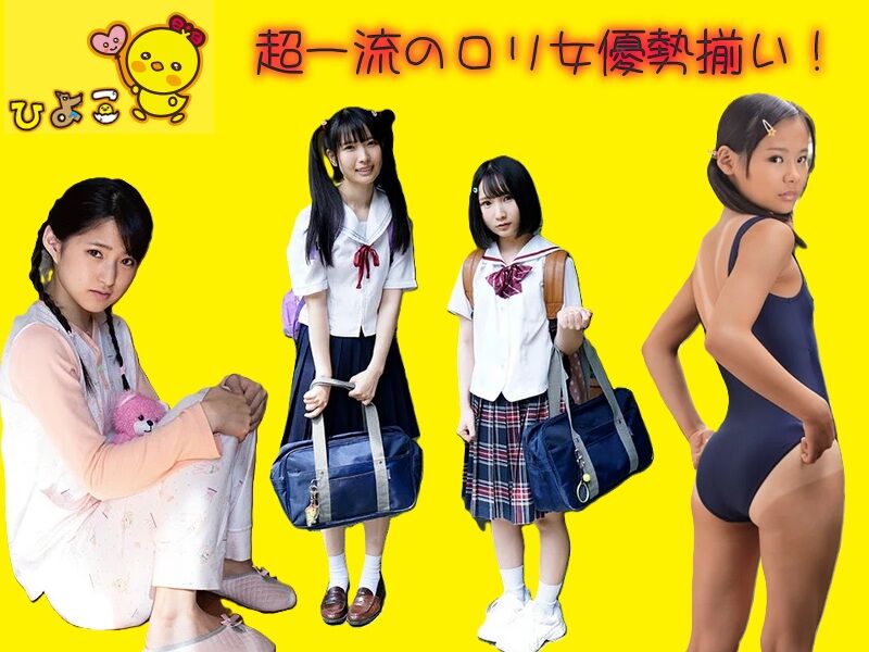 ひよこ ミニマム ロリAVメーカー